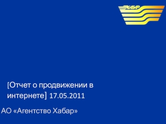 [Отчет о продвижении в интернете] 17.05.2011
