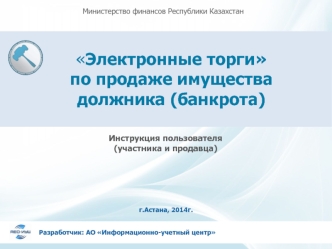 Электронные торги по продаже имущества должника (банкрота)