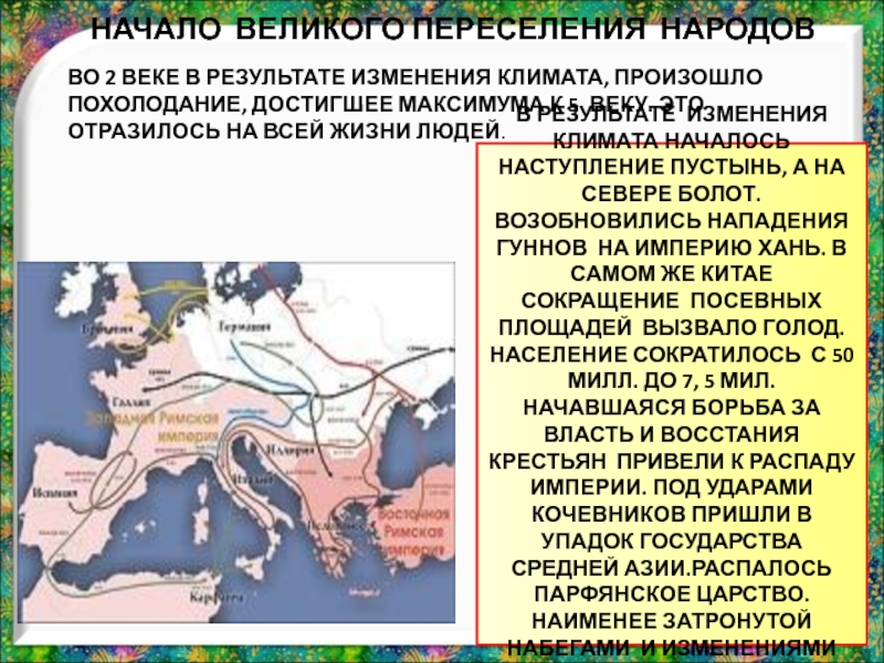 Презентация великое переселение народов и падение западной римской империи