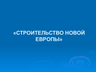 Строительство новой Европы