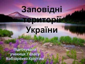 Заповідні території України