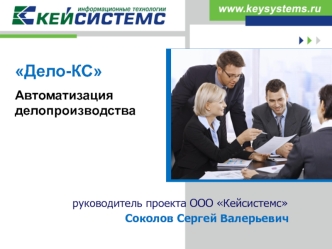Дело-КС
Автоматизация делопроизводства