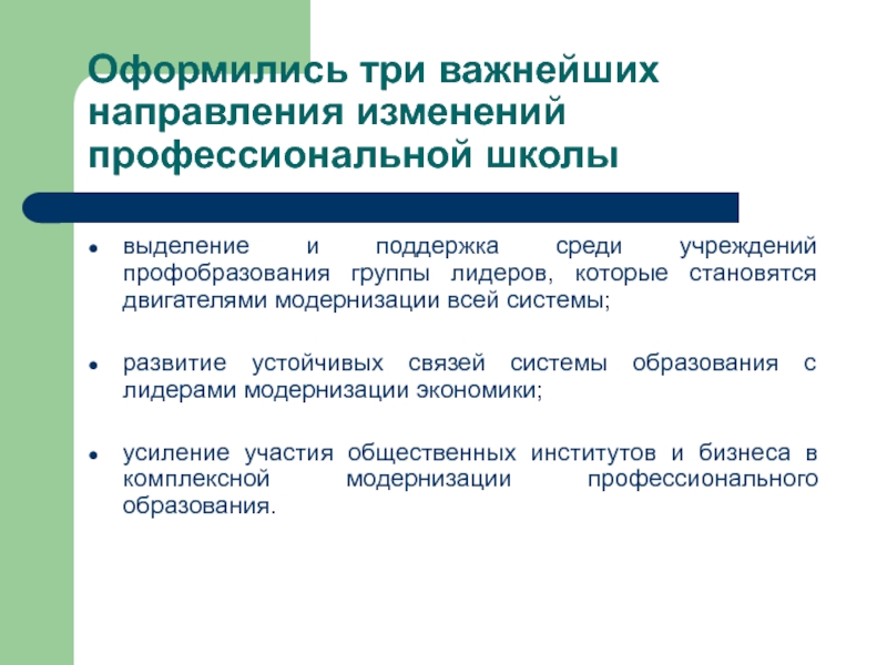 Направления изменений в образовании. Модернизация профессионального образования. Фессионально изм.