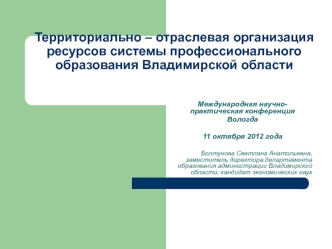 Территориально – отраслевая организация ресурсов системы профессионального образования Владимирской области