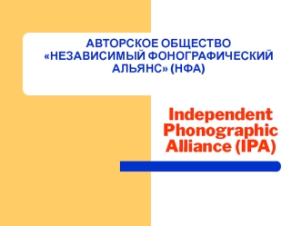 Independent Phonographic Alliance (IPA)