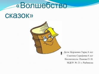 Волшебство сказок