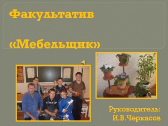 Факультатив                           Мебельщик
