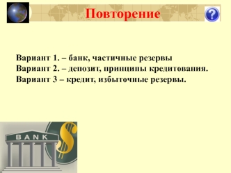 Повторение