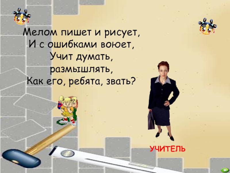 Напишу ухожу текст. Нарисую мелом напишу ухожу текст. Мэл учителя. Как звали учителя Вовочку. Учимся мыслить Калмыкова.