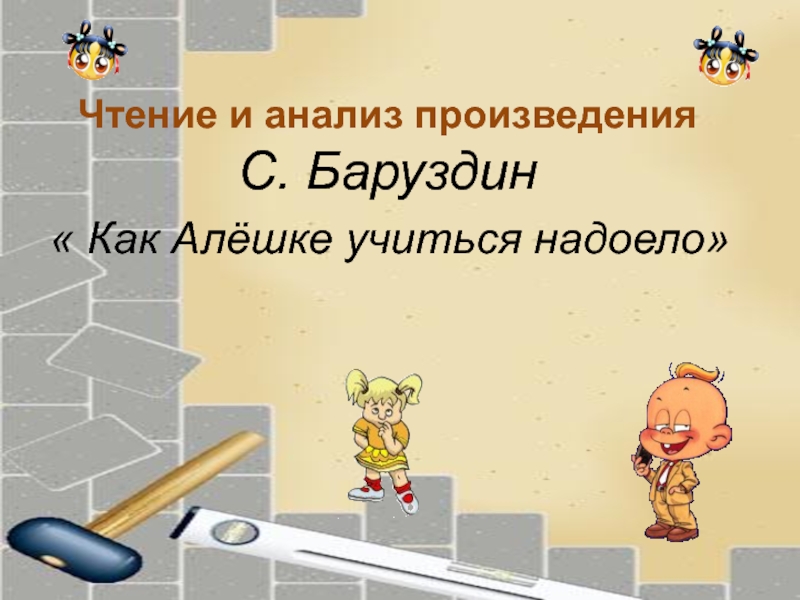 Рассказ как алешке учиться надоело. Как Алешке учиться надоело Баруздин. Сергей Баруздин как алёшке учиться надоело. Как алёшке учиться надоело. С. Баруздина 