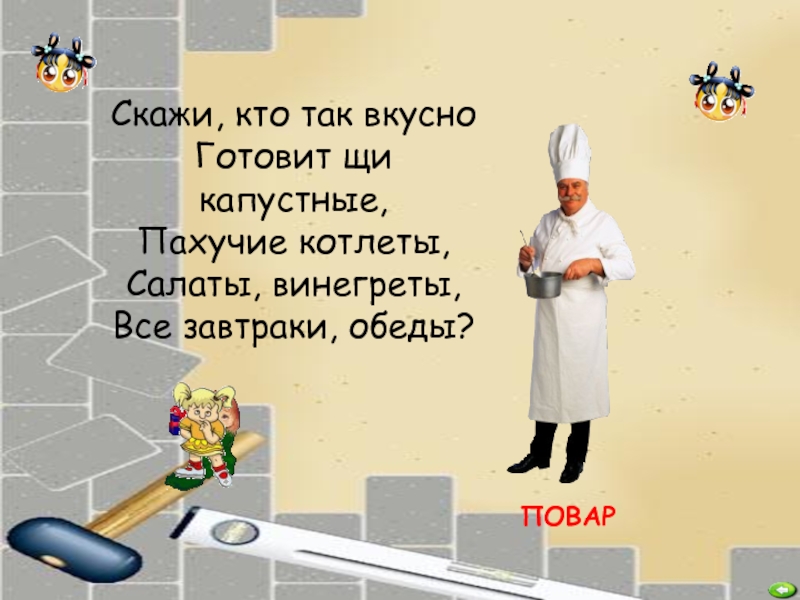 Скажи кто так вкусно готовит щи капустные ответ