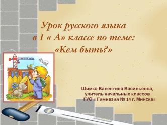 Урок русского языкав 1  А классе по теме: Кем быть?