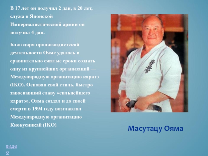 Основатель киокушинкай каратэ Масутацу Ояма