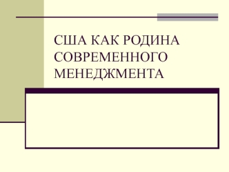 Особенности развития управленческой мысли в США