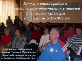 Итоги и анализ работы методического объединения учителей физической культуры 
г. Балаково за 2010-2011 год