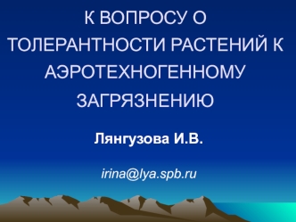 К ВОПРОСУ О ТОЛЕРАНТНОСТИ РАСТЕНИЙ К АЭРОТЕХНОГЕННОМУ ЗАГРЯЗНЕНИЮ