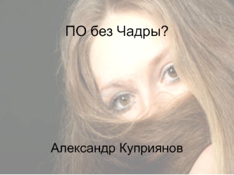 ПО без Чадры?