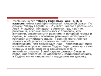 1 Учебники курса Happy English.ru для 2, 3, 4 классов имеют свой оригинальный сквозной сюжет. По сюжету Happy English.ru – 2 класс вместе с россиянкой.