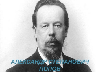 Александр Степанович Попов