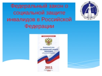 Федеральный закон о  социальной защите инвалидов в Российской Федерации