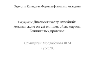 Диагностикалау мүмкіндігі. Асқазан және он екі елі ішек ойық жарасы. Клиникалық протокол