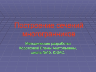 Построение сечений многогранников