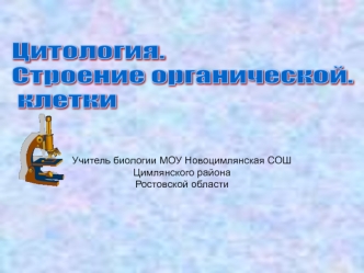 Учитель биологии МОУ Новоцимлянская СОШ Цимлянского района Ростовской области.