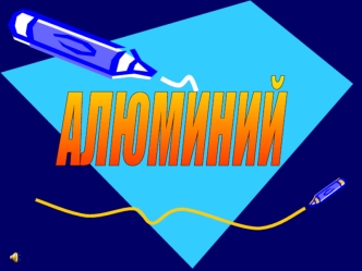 АЛЮМИНИЙ