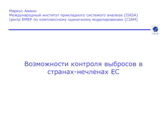 Возможности контроля выбросов в странах-нечленах ЕС