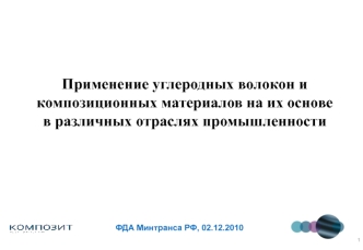 Применение углеродных волокон и композиционных материалов на их основе
в различных отраслях промышленности