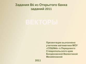 ВЕКТОРЫ