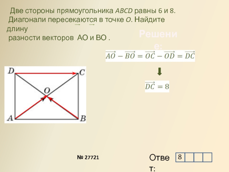 Диагонали всегда равны у. Диагональ прямоугольника. Диагонали прямоугольника ABCD пересекаются в точке о. Диагональ и сторона прямоугольника. В прямоугольнике ABCD диагонали пересекаются.