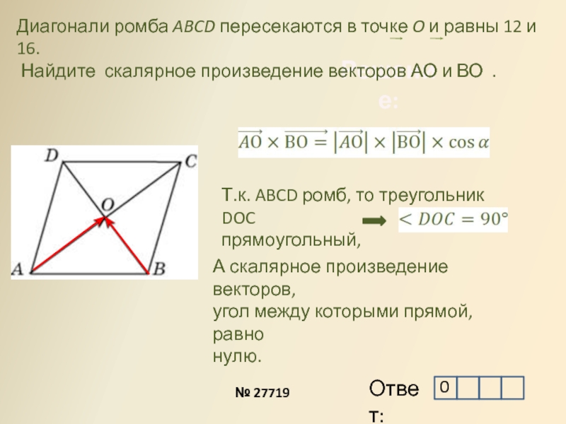 Диагональ 22 треугольника. Диагонали прямоугольника ABCD пересекаются в точке о. Диагонали пересекаются в точке о. Диагонали ромба пересекаются в точке о. Диагонали ромба АВСД пересекаются в точке о.