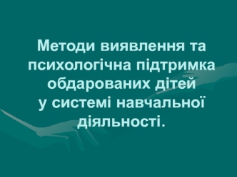 Методи виявлення та психологічна підтримка обдарованих дітей