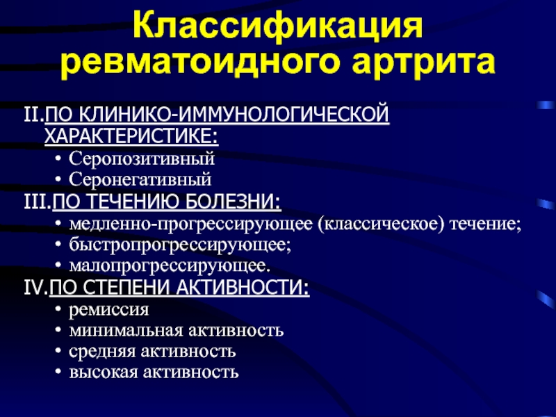 Периоды ревматоидного артрита. Серопозитивный ревматоидный артрит клиника. Серонегативный ревматоидный артрит клиника. Ревматоидный артрит классификация. Рентгенологическая классификация ревматоидного артрита.