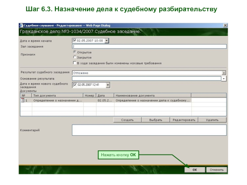 Назначено дело. Назначение дела к судебному разбирательству. Назначение дела к разбирательству. Назначение дела к слушанию. Назначение дел.