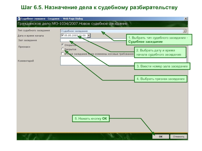 Дела по назначению. Дело слушанием назначено.