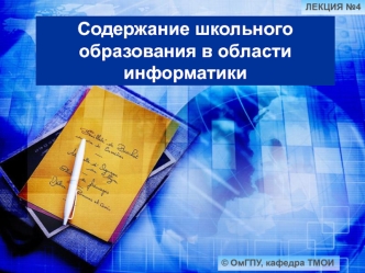 Содержание школьного образования в области информатики