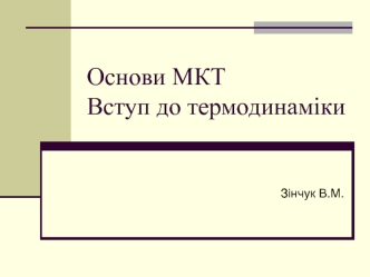 Основи МКТ. Вступ до термодинаміки