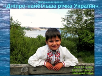 Дніпро — найбільша річка України