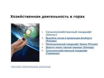 Хозяйственная деятельность в горах