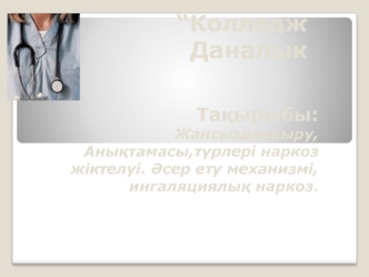 Жансыздандыр у, Анықтамасы,түрлері наркоз жіктелуі. Әсер ету механизмі, ингаляциялық наркоз