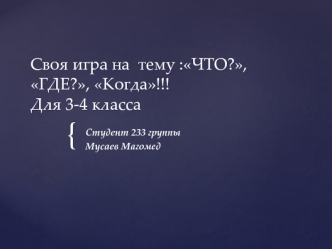 Своя игра. Что. Где. Когда. (3-4 класс)