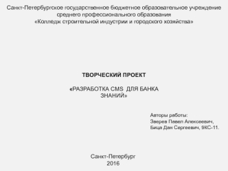 Разработка CMS для банка знаний