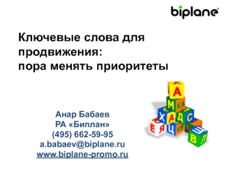 Ключевые слова для продвижения:пора менять приоритеты