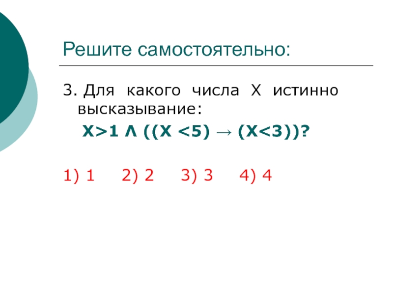 Целое число x для которого истинно высказывание. Для какого числа х истинно высказывание. Для числа х истинно высказывание : ((х>3) (х<3)) (х<1). Высказывание х<3. Для какого х истинно высказывание x.