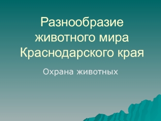 Разнообразие      животного мира Краснодарского края