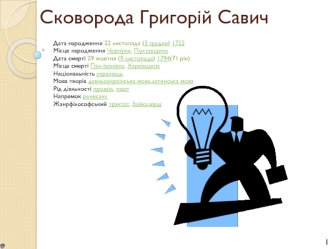 Сковорода Григорій Савич