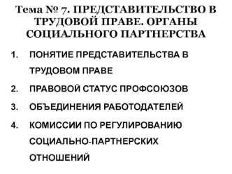 Тема № 7. ПРЕДСТАВИТЕЛЬСТВО В ТРУДОВОЙ ПРАВЕ. ОРГАНЫ СОЦИАЛЬНОГО ПАРТНЕРСТВА