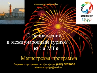 Страноведение и международный туризм               С и МТ